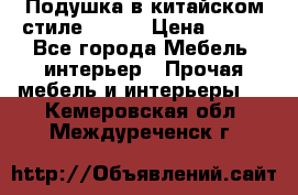 Подушка в китайском стиле 50*50 › Цена ­ 450 - Все города Мебель, интерьер » Прочая мебель и интерьеры   . Кемеровская обл.,Междуреченск г.